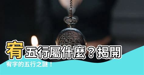 宥五行屬什麼|五行屬什麼？風水大師揭秘